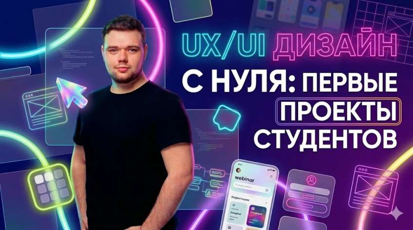 UX/UI дизайн с нуля: первые проекты студентов