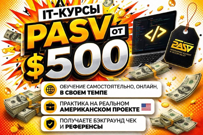  Курсы в PASV от $500 💸