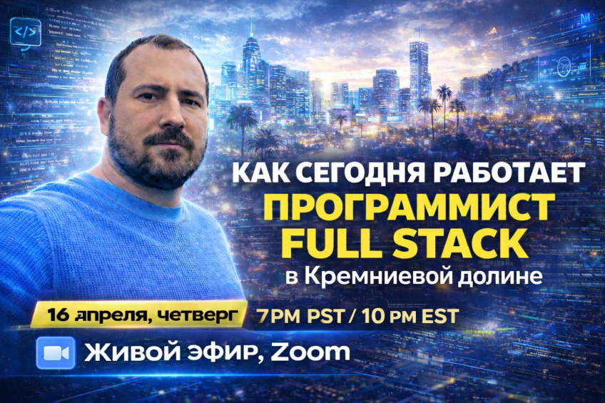 Как сегодня работает Full Stack программист в Кремниевой Долине