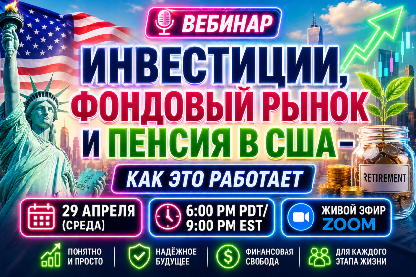 🎙 Вебинар: Инвестиции, фондовый рынок и пенсия в США — как это работает