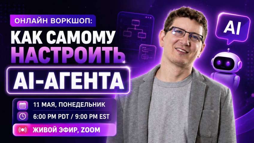 ⚙️ Онлайн воркшоп: как самому настроить AI-агента