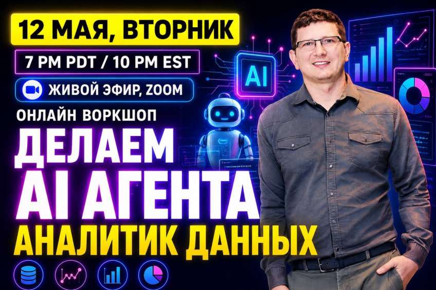 📊 Онлайн воркшоп: создаём AI-агента — аналитика данных