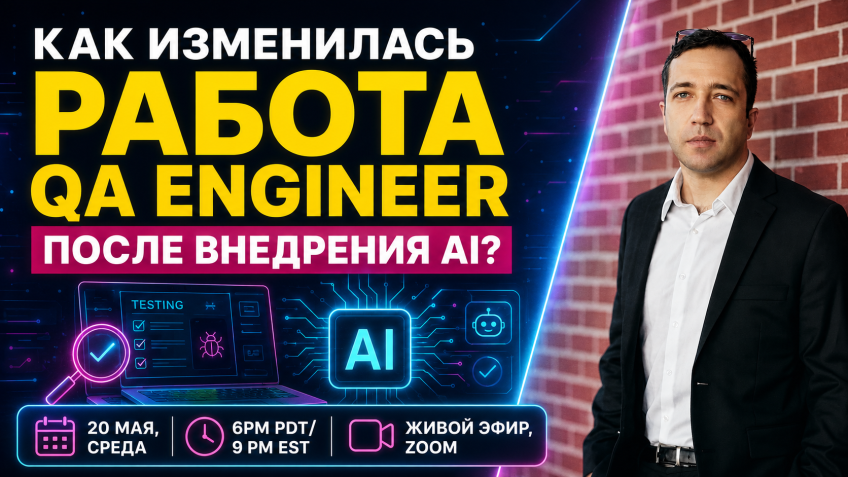 🎙 Вебинар: Как изменилась работа QA Engineer после внедрения AI?
