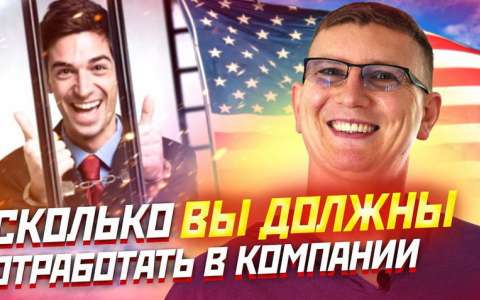 СКОЛЬКО ВЫ ДОЛЖНЫ ОТРАБОТАТЬ в компании?
