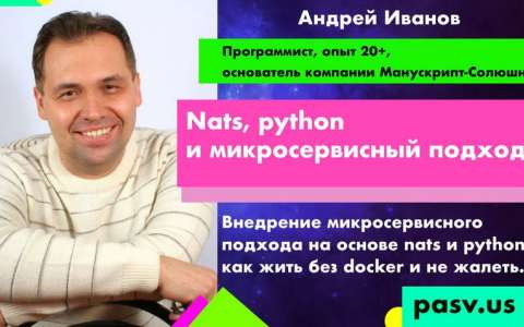 "Nats, python  и микросервисный подход" Андрей Иванов
