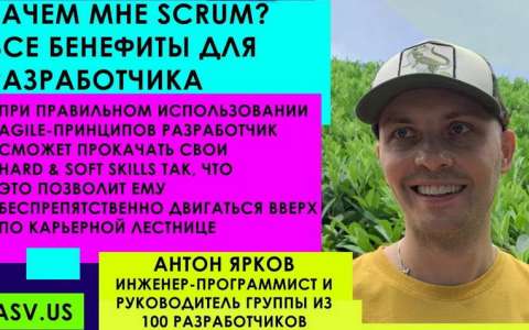 "Зачем мне Scrum? Все бенефиты для разработчика" Антон Ярков