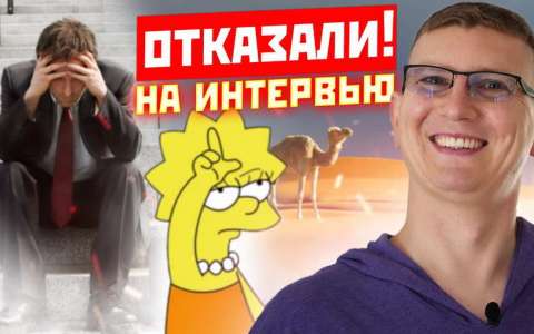 ОТКАЗ ПОСЛЕ ИНТЕРВЬЮ. Что делать.