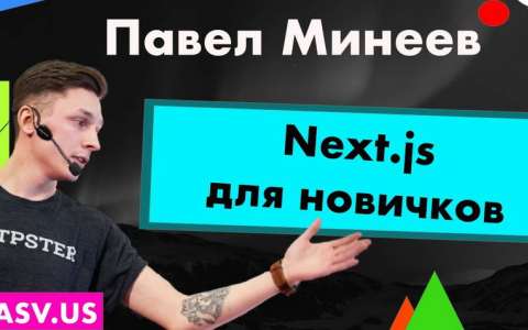 Воркшоп Next.js для новичков - Павел Минеев