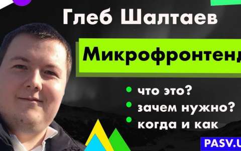 Микрофронтенд - Глеб Шалтаев