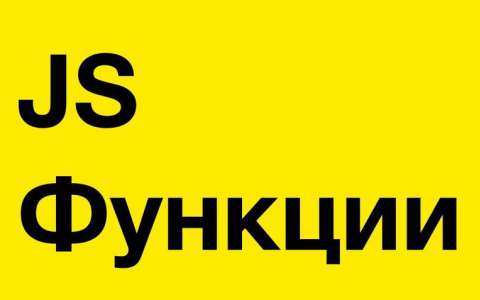 JavaScript. Функции. Functions