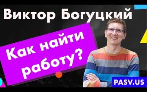 Закончил курс QA. Как теперь найти работу? - Виктор Богуцкий