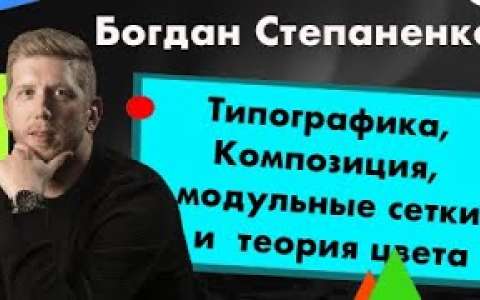 Типографика, композиция, модульные сетки и  теория цвета - Богдан Степаненко