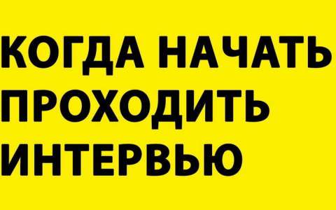 Когда начать проходить интервью