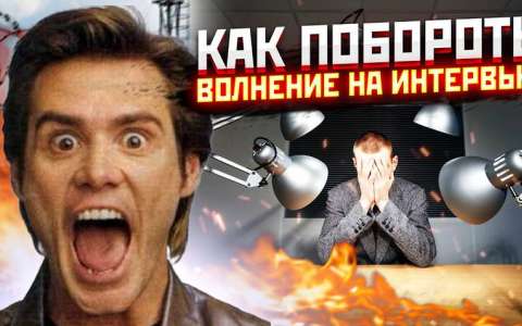 ВОЛНЕНИЕ НА ИНТЕРВЬЮ. Как перестать переживать и проходить интервью эффективно