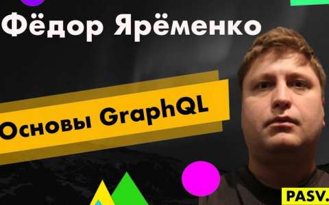Основы GraphQL - Федор Яременко