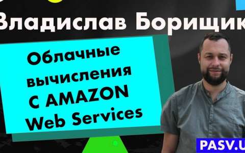 Облачные вычисления на примере AMAZON Web Services- Владислав Борищик