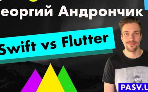 Swift vs Flutter - Георгий Андрончик