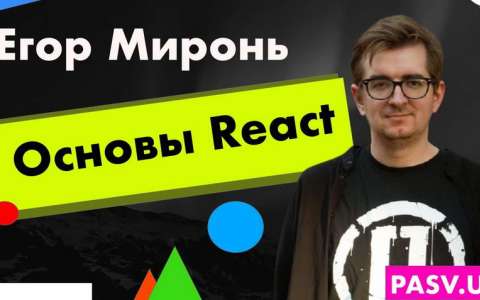 Основы React - Егор Миронь
