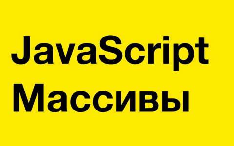 JavaScript Массивы