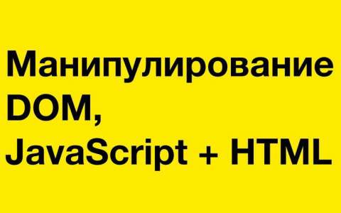 Манипулирование DOM , JavaScript + HTML // PASV