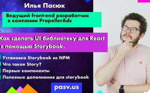 Storybook: Как сделать UI React библиотеку/ Илья Пасюк