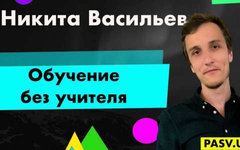 Обучение без учителя - Никита Васильев