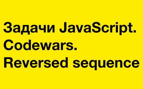 Задачи JavaScript. Codewars. Reversed sequence