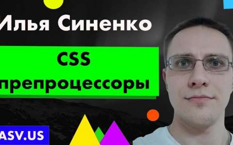 CSS препроцессоры - Илья Синенко