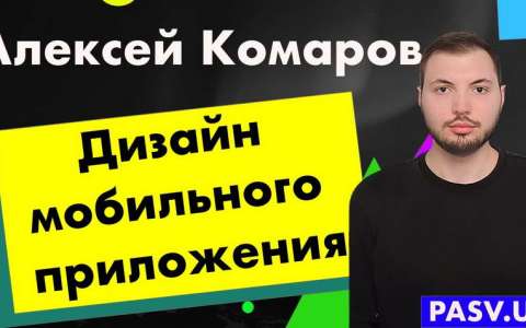 10 советов для создания дизайна мобильного приложения - Алексей Комаров