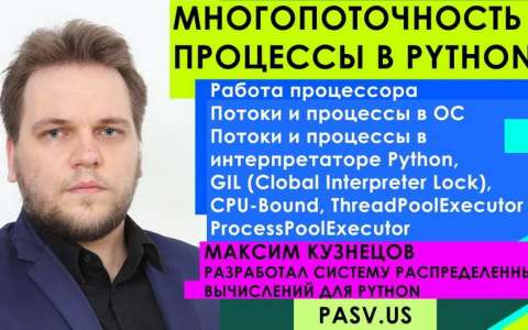 Многопоточность и процессы в Python. Maxim Kuznetsov