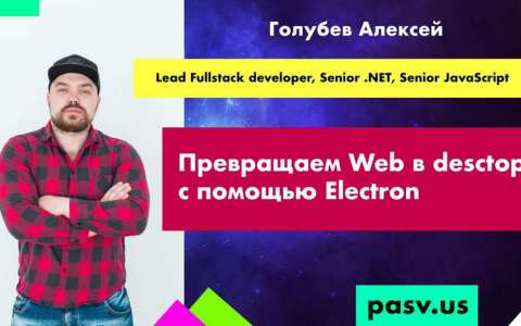 "Превращаем Web в desctop с помощью Electron. Live coding session" Алексей Голубев