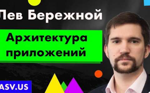 Архитектура приложений - Лев Бережной