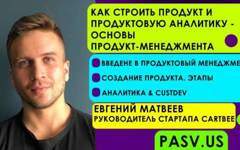 Основы продукт-менеджмента: Как строить продукт и продуктовую аналитику. Евгений Матвеев 