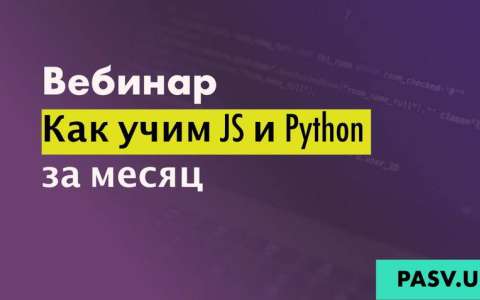 Вебинар. Как учим JS и Python за месяц