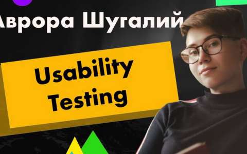 Все, что нужно знать о Usability Testing - Avrora Shuhalii