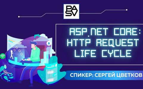 Вебинар «ASP.Net Core: HTTP Request Life Cycle». Сергей Цветков