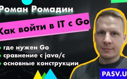 Как войти в IT с Go - Роман Ромадин