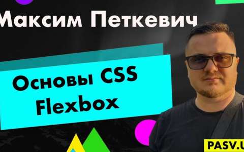Основы CSS Flexbox - Максим Петкевич
