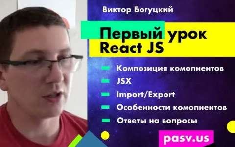Как стать Front-end разработчиком. Первый урок React JS. Вебинар PASV