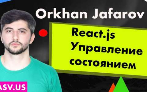 React.js “Управление состоянием” - Orkhan Jafarov