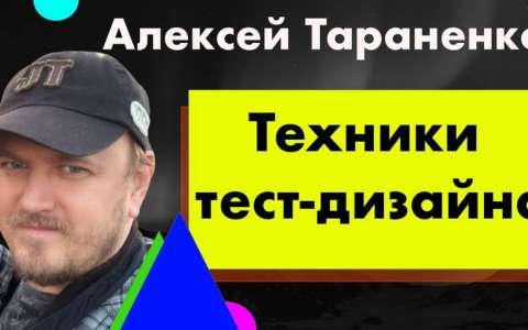 Техники тест-дизайна - Алексей Тараненко