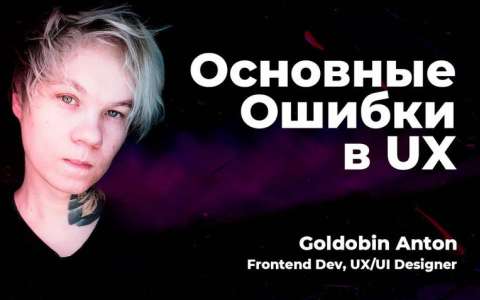 Основные ошибки в UX. Вебинар. Голдобин Антон