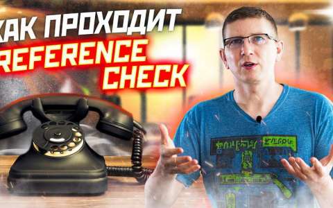 БЕСПОЛЕЗНЫЙ REFERENCE CHECK. Как проходит проверка рекомендаций