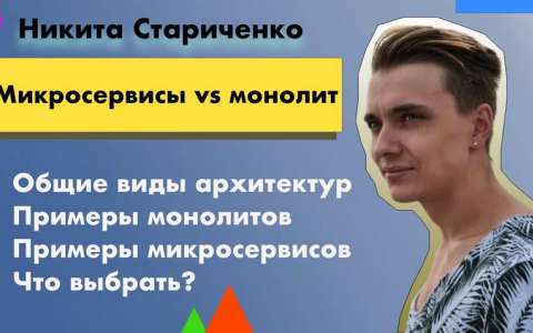 Микросервисы vs монолит - Стариченко Никита
