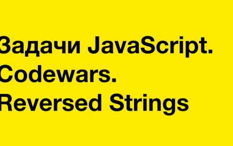 Задачи JavaScript. Codewars. Reversed Strings