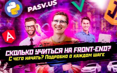 Как стать Front-end разработчиком с нуля / Сколько времени учиться
