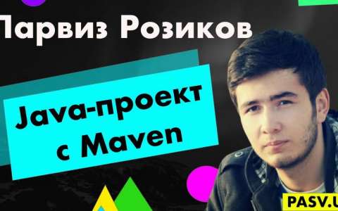 Сборка Java-проекта с использованием Maven - Парвиз Розиков