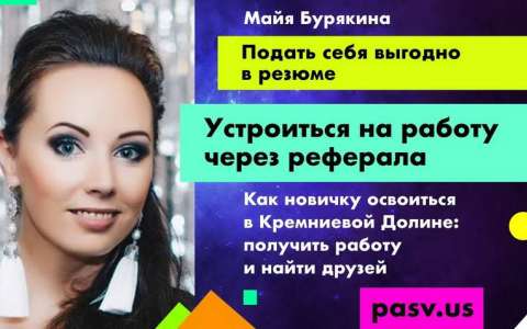 Как сделать резюме, которое вас дорого продаст в Кремниевой Долине // Школа тестирования PASV