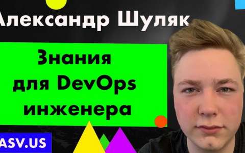 Необходимые знания для DevOps инженера - Александр Шуляк