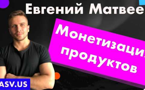 Монетизация продуктов и виды монетизаций - Евгений Матвеев